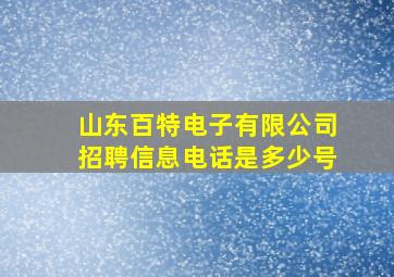 山东百特电子有限公司招聘信息电话是多少号