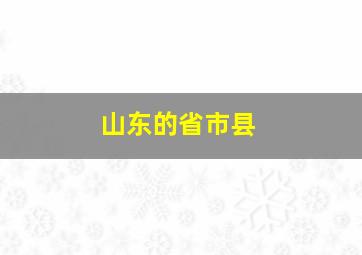 山东的省市县