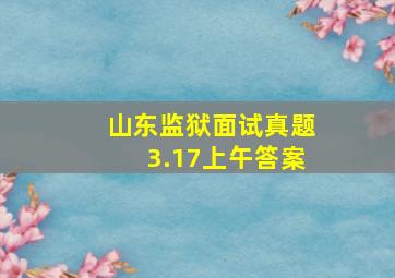 山东监狱面试真题3.17上午答案