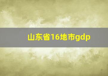 山东省16地市gdp