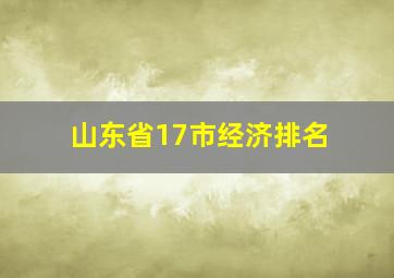 山东省17市经济排名