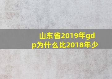 山东省2019年gdp为什么比2018年少