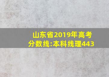 山东省2019年高考分数线:本科线理443