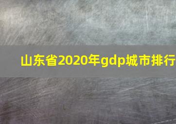 山东省2020年gdp城市排行