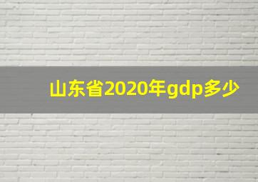 山东省2020年gdp多少