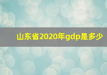 山东省2020年gdp是多少