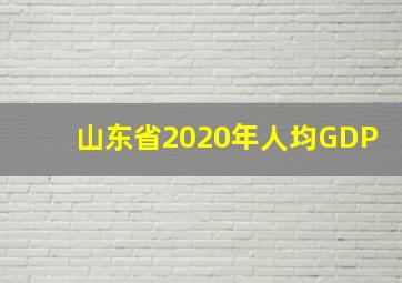 山东省2020年人均GDP