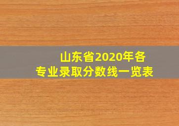 山东省2020年各专业录取分数线一览表