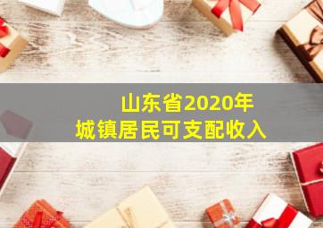 山东省2020年城镇居民可支配收入