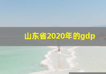 山东省2020年的gdp