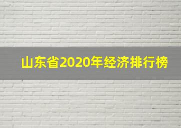 山东省2020年经济排行榜