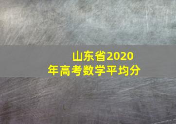 山东省2020年高考数学平均分