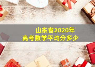 山东省2020年高考数学平均分多少