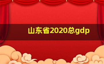 山东省2020总gdp