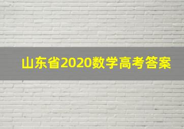 山东省2020数学高考答案