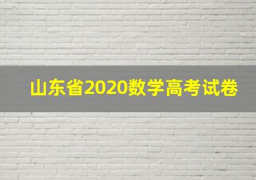 山东省2020数学高考试卷