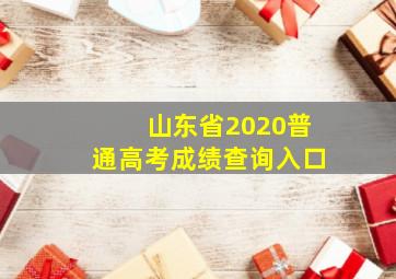 山东省2020普通高考成绩查询入口