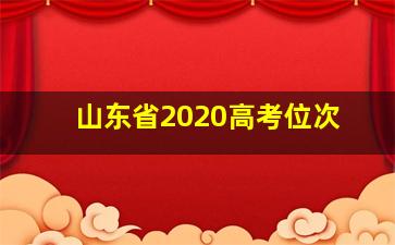 山东省2020高考位次