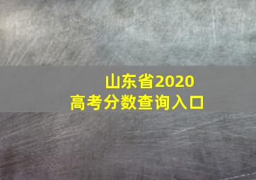 山东省2020高考分数查询入口