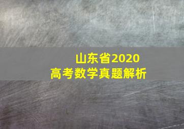 山东省2020高考数学真题解析