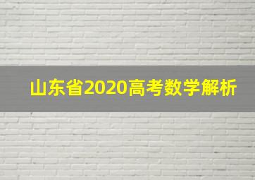 山东省2020高考数学解析