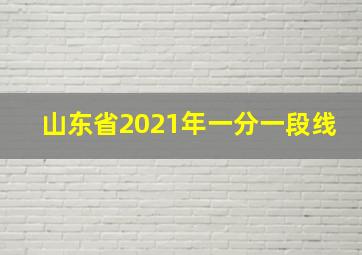 山东省2021年一分一段线