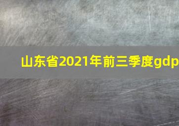 山东省2021年前三季度gdp