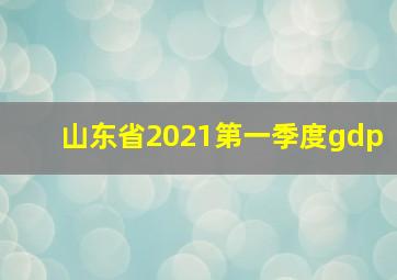 山东省2021第一季度gdp