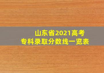 山东省2021高考专科录取分数线一览表