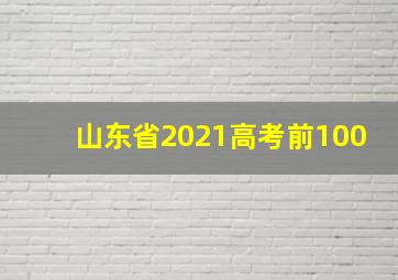 山东省2021高考前100