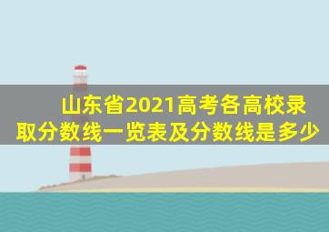 山东省2021高考各高校录取分数线一览表及分数线是多少