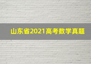 山东省2021高考数学真题