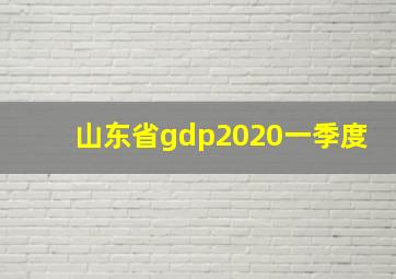 山东省gdp2020一季度