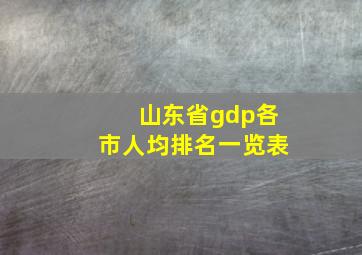 山东省gdp各市人均排名一览表