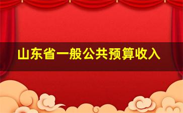 山东省一般公共预算收入