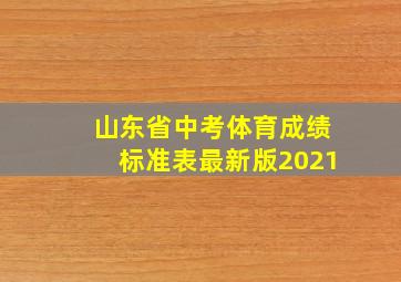 山东省中考体育成绩标准表最新版2021