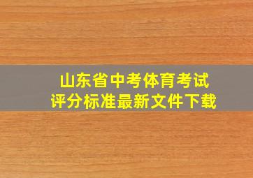 山东省中考体育考试评分标准最新文件下载