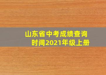 山东省中考成绩查询时间2021年级上册