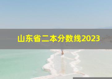 山东省二本分数线2023