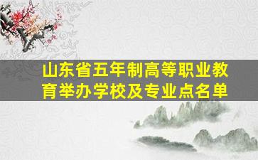 山东省五年制高等职业教育举办学校及专业点名单