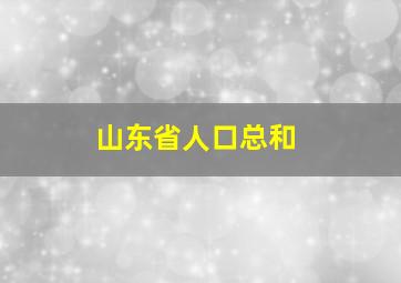 山东省人口总和