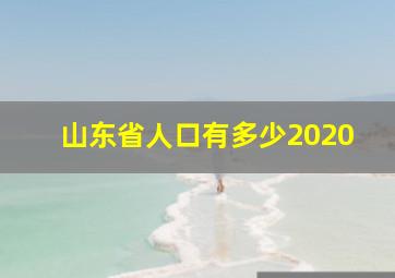 山东省人口有多少2020