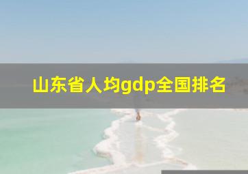 山东省人均gdp全国排名