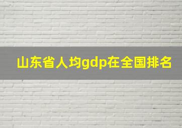 山东省人均gdp在全国排名