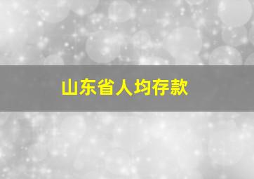 山东省人均存款