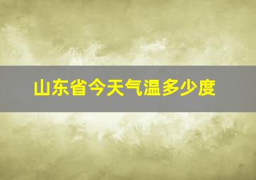 山东省今天气温多少度