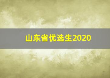 山东省优选生2020