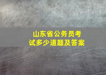 山东省公务员考试多少道题及答案