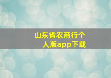 山东省农商行个人版app下载