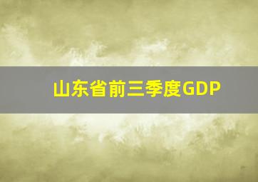 山东省前三季度GDP